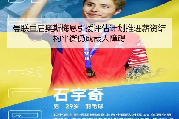 曼联重启奥斯梅恩引援评估计划推进薪资结构平衡仍成最大障碍