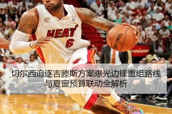切尔西追逐吉滕斯方案曝光边锋重组路线与夏窗预算联动全解析