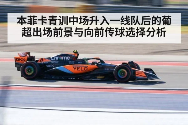 本菲卡青训中场升入一线队后的葡超出场前景与向前传球选择分析