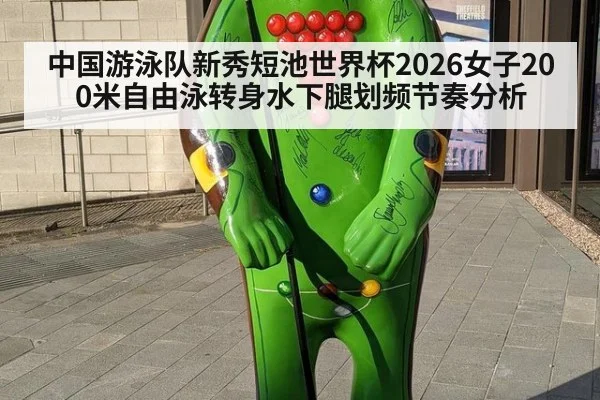 中国游泳队新秀短池世界杯2026女子200米自由泳转身水下腿划频节奏分析