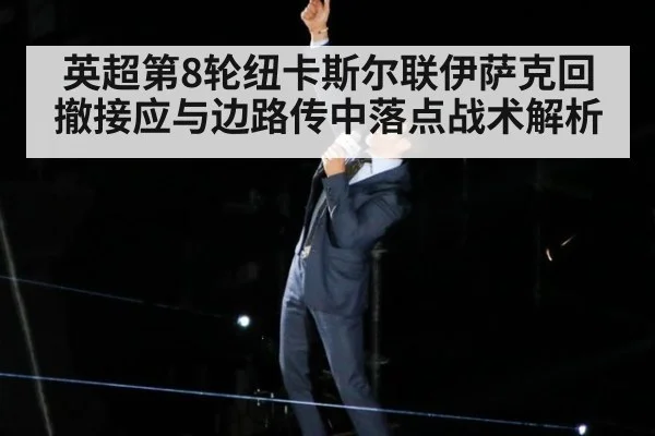 英超第8轮纽卡斯尔联伊萨克回撤接应与边路传中落点战术解析