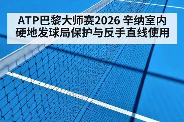 ATP巴黎大师赛2026 辛纳室内硬地发球局保护与反手直线使用