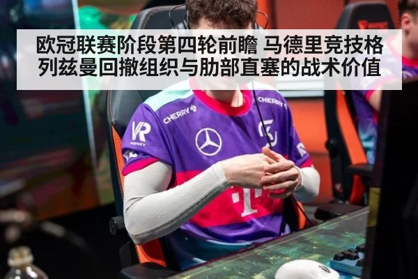 欧冠联赛阶段第四轮前瞻 马德里竞技格列兹曼回撤组织与肋部直塞的战术价值