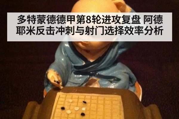 多特蒙德德甲第8轮进攻复盘 阿德耶米反击冲刺与射门选择效率分析